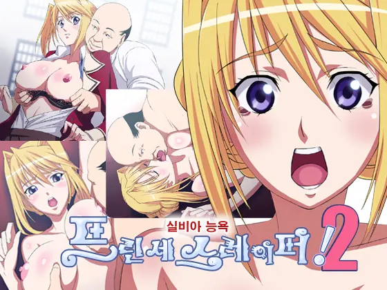 Princess Raper! 2 Sylvia Ryoujoku | 프린세스 레이퍼! 2 실비아 능욕